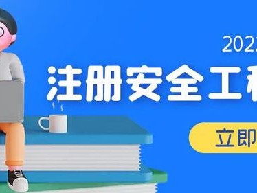 注册安全工程师是否取消报名,注册安全工程师是否取消