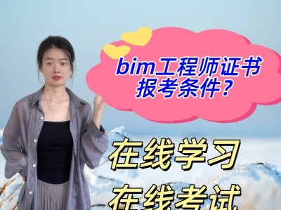 bim初级工程师考试资格有哪些,bim初级工程师考试资格