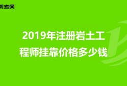 四川岩土工程师考试报名查社保吗?四川岩土工程师挂靠价格