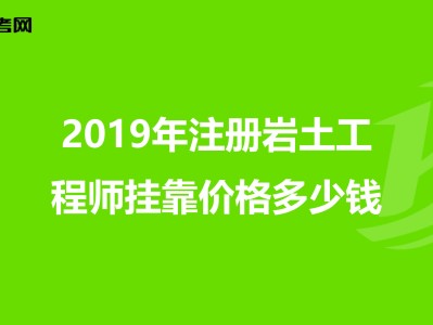 四川岩土工程师考试报名查社保吗?四川岩土工程师挂靠价格