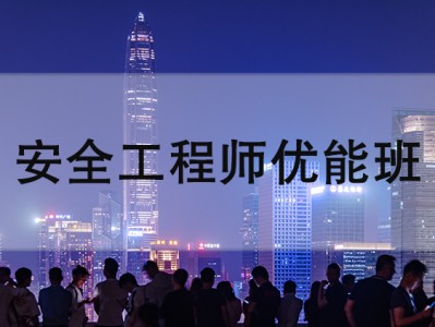 新郑安全工程师招聘新郑安全工程师