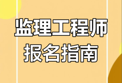 工程监理工程师报名工程监理工程师报名时间