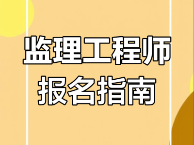 工程监理工程师报名工程监理工程师报名时间
