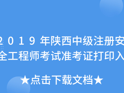 陕西安全工程师报名,陕西安全工程师报名时间2023年