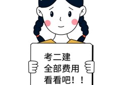二级建造师费用偏差和进度偏差二级建造师费用
