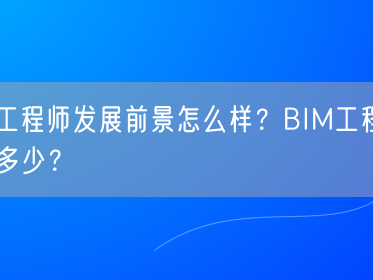 bim高级工程师证书租借费用bim工程师租赁一次多钱