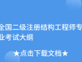 注册结构工程师基础考试大纲,注册结构工程师基础考试合格标准