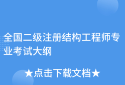 注册结构工程师基础考试大纲,注册结构工程师基础考试合格标准