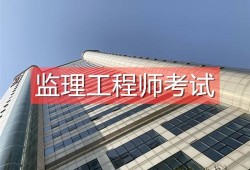 关于上海监理工程师怎么考取的信息