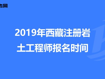 2020注册岩土工程师全职招聘西藏注册岩土工程师招聘信息