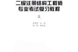 2019年一级注册结构工程师,2019年一级注册结构工程师考试规范