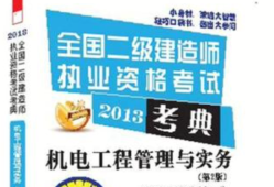 二级建造师机电实务教材电子版机电二级建造师电子书