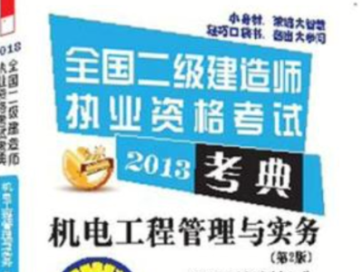 二级建造师机电实务教材电子版机电二级建造师电子书