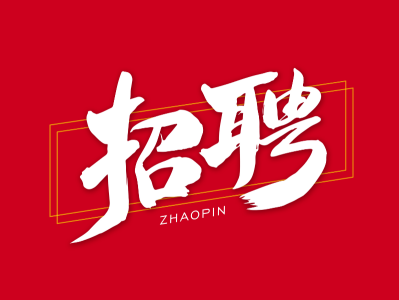 一级建造师全职招聘,一级建造师全职招聘网