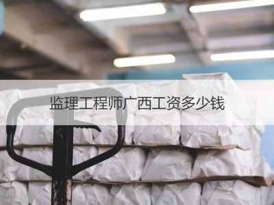 公路工程监理工程师招聘公路工程监理工程师招聘要求