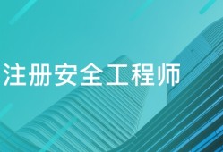 消防安全工程师科目,消防安全工程师考试科目