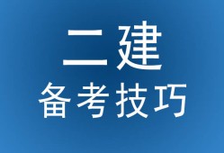 二级建造师难二级建造师难考吗?