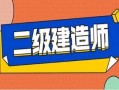 二级建造师考试看书主要看哪些内容,二级建造师看书顺序