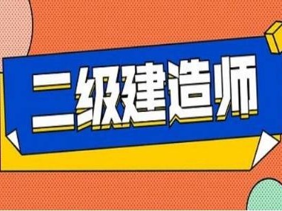 二级建造师考试看书主要看哪些内容,二级建造师看书顺序