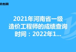 2021一级造价工程师及格,一级造价工程师考试成绩合格标准