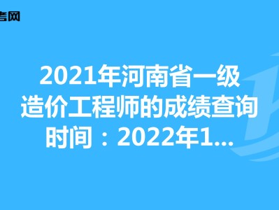 2021一级造价工程师及格,一级造价工程师考试成绩合格标准