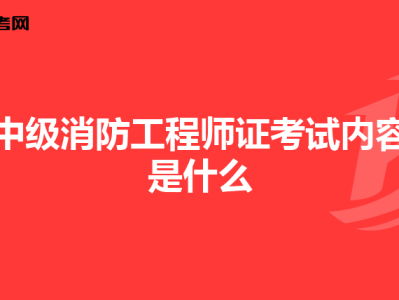 什么是消防工程师,是干什么的,啥是消防工程师