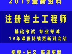 关于岩土工程师基础教材百度云的信息