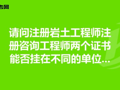 事业编考注册岩土工程师有用吗的简单介绍