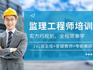 2021监理工程师视频网课,监理工程师免费试听