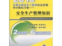 注册安全工程师2010真题注册安全工程师2010真题及答案