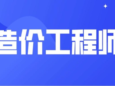 2016年造价工程师报名2016年造价工程师考试时间