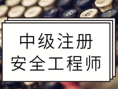 注册安全工程师好考吗难度大吗注册安全工程师好看吗