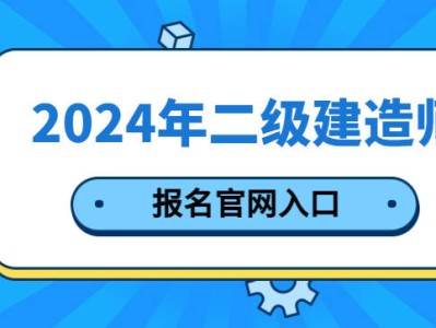 二级建造师证报考要多少钱,二级建造师报考要多少钱