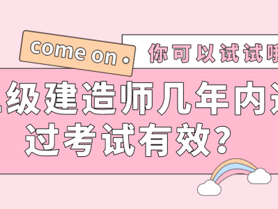 二级建造师的考几科,二级建造师考几科可以拿证