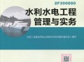 2020水利水电二级建造师教材,水利水电二级建造师实务教材