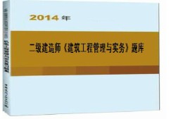 二级建造师考试例题二级建造师的真题及答案解析