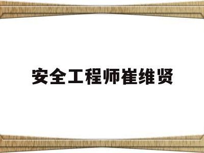 安贤洙为什么来中国当教练安全工程师崔维贤
