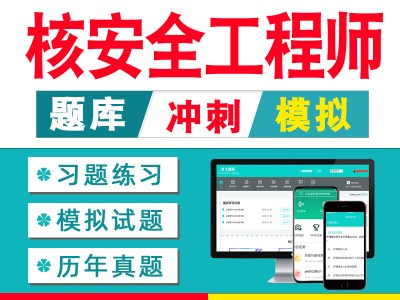 注册核安全工程师考试资料全国注册核安全工程师执业资格考试大纲