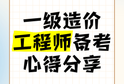 造价工程师备考心得造价工程师备考心得感悟
