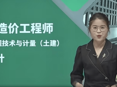 造价工程师课件那些老师讲的好,造价工程师讲课