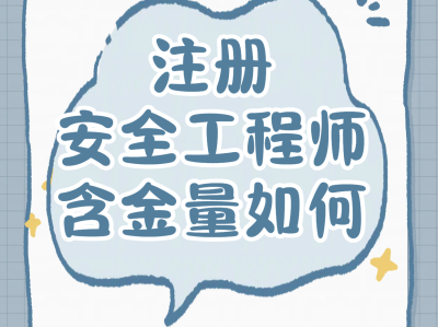 安全工程师视频讲解安全工程师课件