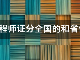 监理工程师证分全国的和省份的吗？