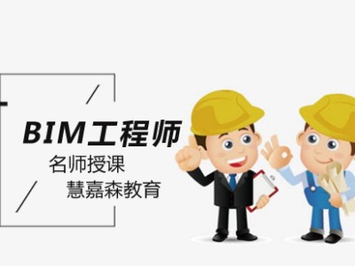 武昌bim工程师培训,武昌bim工程师培训机构
