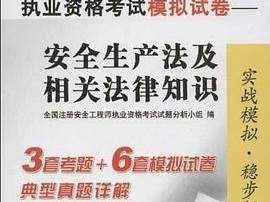 2013年注册安全工程师考试真题及答案2013年注册安全工程师考试真题及答案解析