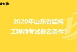 关于山东注册结构工程师报名时间的信息