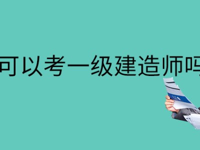 机电一级建造师考什么机电一级建造师报考条件有哪些