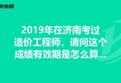 四川省21年二级造价工程师成绩的简单介绍