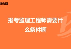 注册监理工程师参考条件监理工程师参考条件