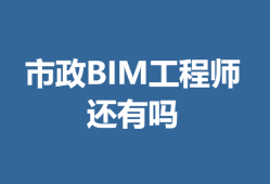 沈阳bim工程师好找工作吗知乎,沈阳bim工程师好找工作吗