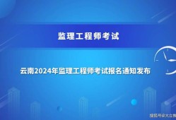 监理工程师报名需要什么条件监理工程师报考条件审核